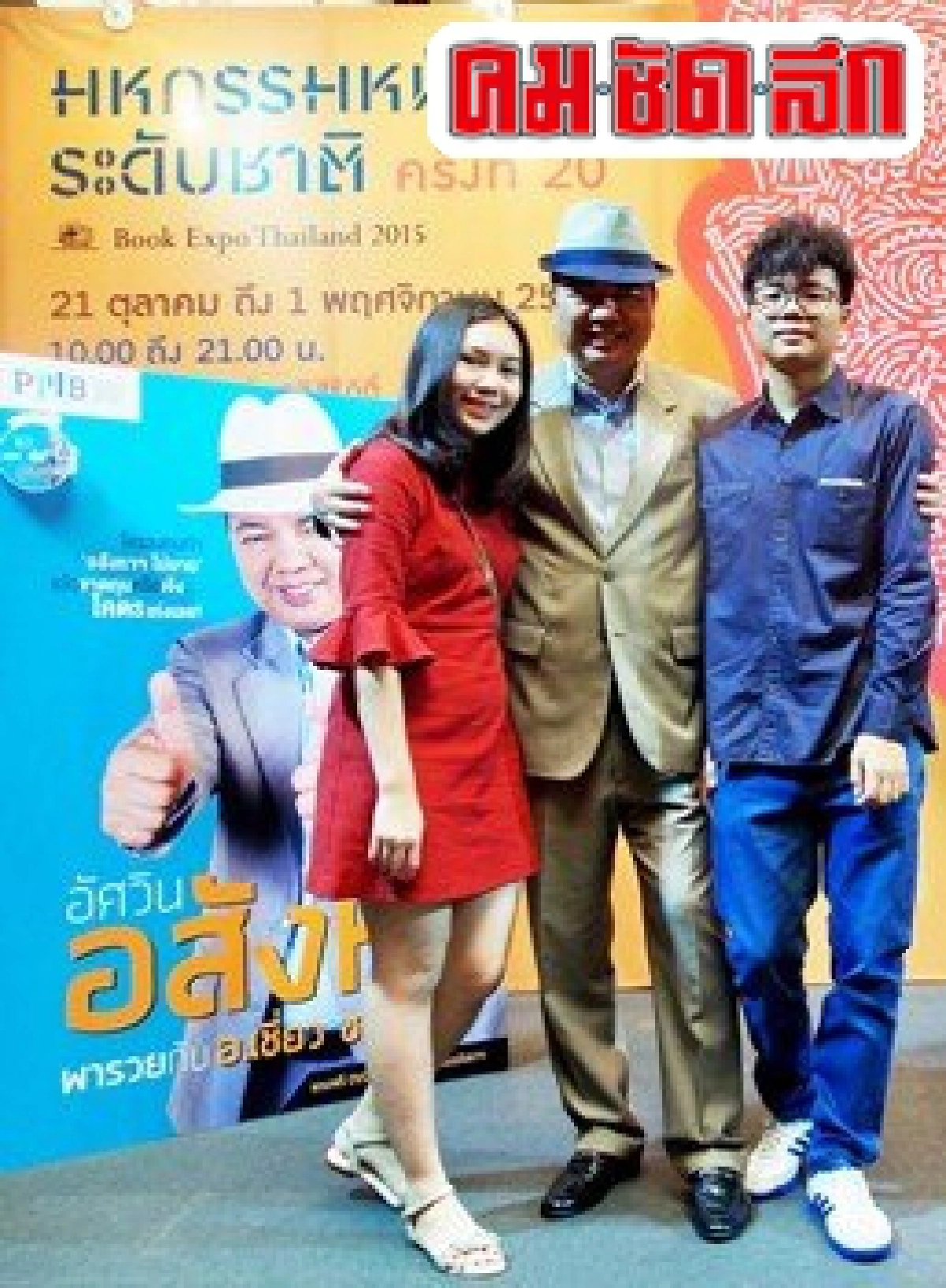 'ควันหลง'จากงานมหกรรม'สัปดาห์หนังสือแห่งชาติ'