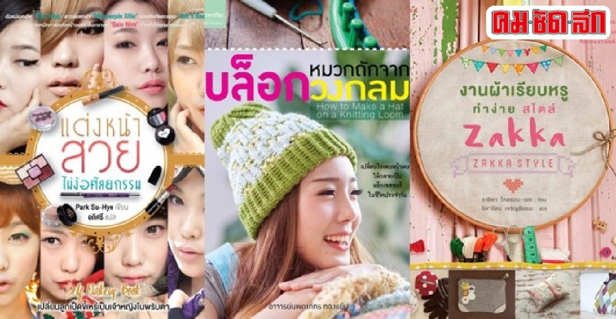 ฟอร์ยูสักเล่ม : แต่งหน้า..แต่งตัว