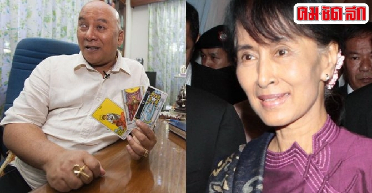 โหรดังทำนายซูจีจะมีอำนาจที่สุดของเมียนมาร์ โหรดังทำนายซูจีจะมีอำนาจที่สุดของเมียนมาร์