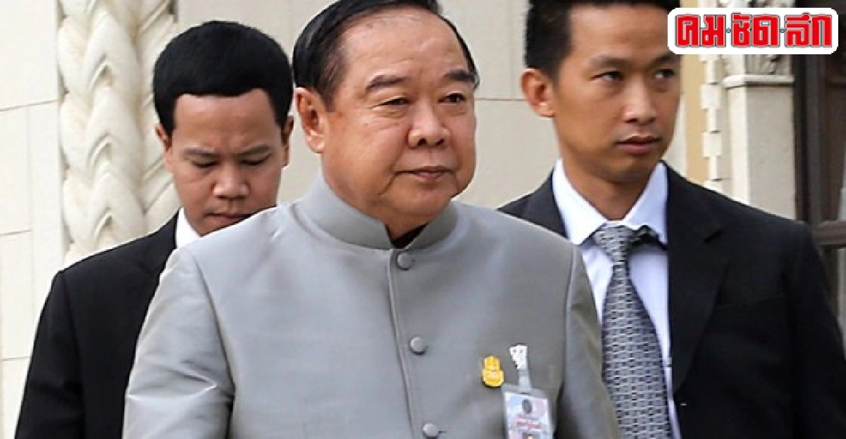 ประวิตรชี้เรื่องส่วนบุคคล!ผู้การโจ้พันคดีม.112