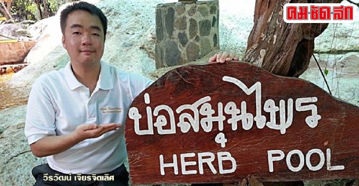 ปรับบ่อแช่น้ำแร่ร้อนสูตร 'สมุนไพร' เอาใจคนรักสุขภาพ ปรับบ่อแช่น้ำแร่ร้อนสูตร 'สมุนไพร' เอาใจคนรักสุขภาพ