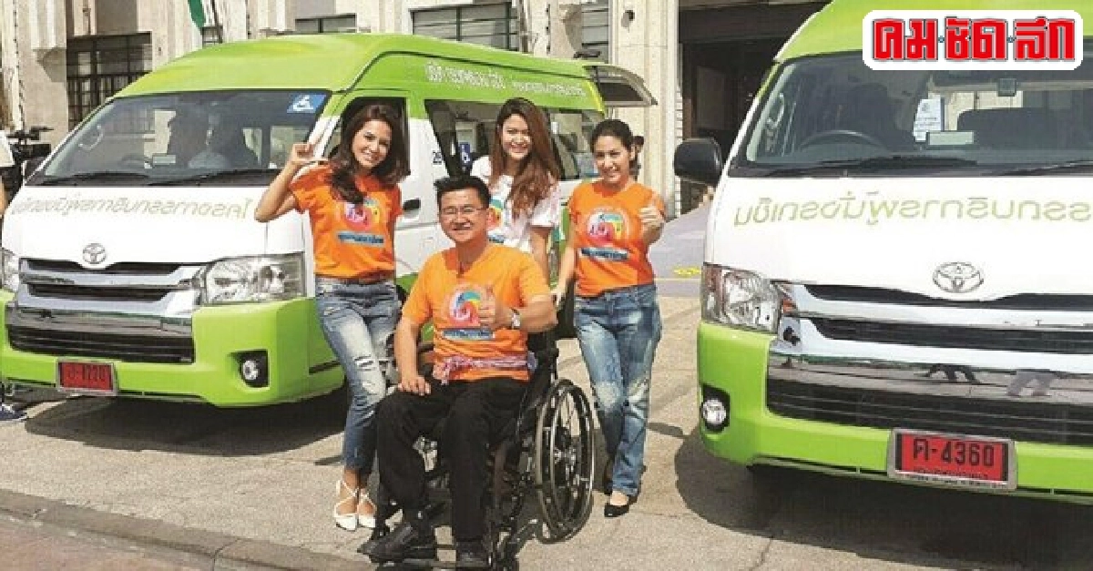 กทม.หนุนอารยสถาปัตย์เพื่อผู้ด้อยโอกาสบริการฟรีแท็กซี่วีลแชร์ กทม.หนุนอารยสถาปัตย์เพื่อผู้ด้อยโอกาสบริการฟรีแท็กซี่วีลแชร์