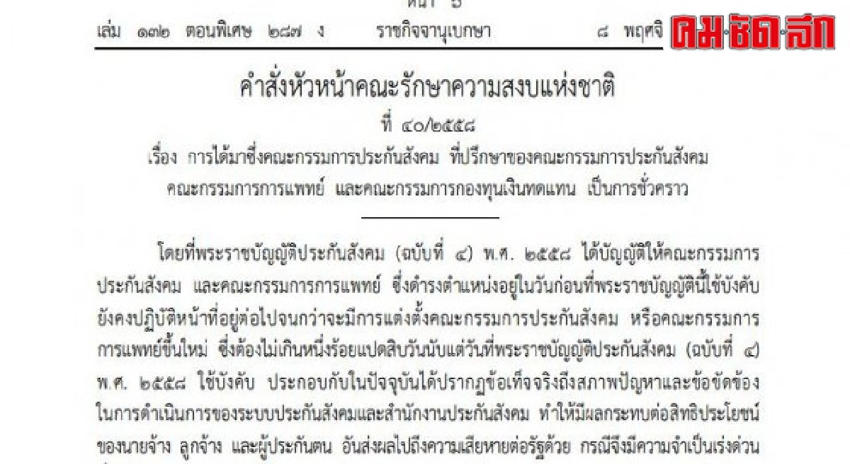ประยุทธ์ใช้ม.44รื้อบอร์ดประกันสังคม ประยุทธ์ใช้ม.44รื้อบอร์ดประกันสังคม