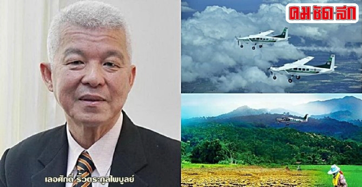 'ฝนหลวง' หยาดน้ำของพ่อ 60 ปีช่วยประชาทั่วแผ่นดิน 'ฝนหลวง' หยาดน้ำของพ่อ 60 ปีช่วยประชาทั่วแผ่นดิน