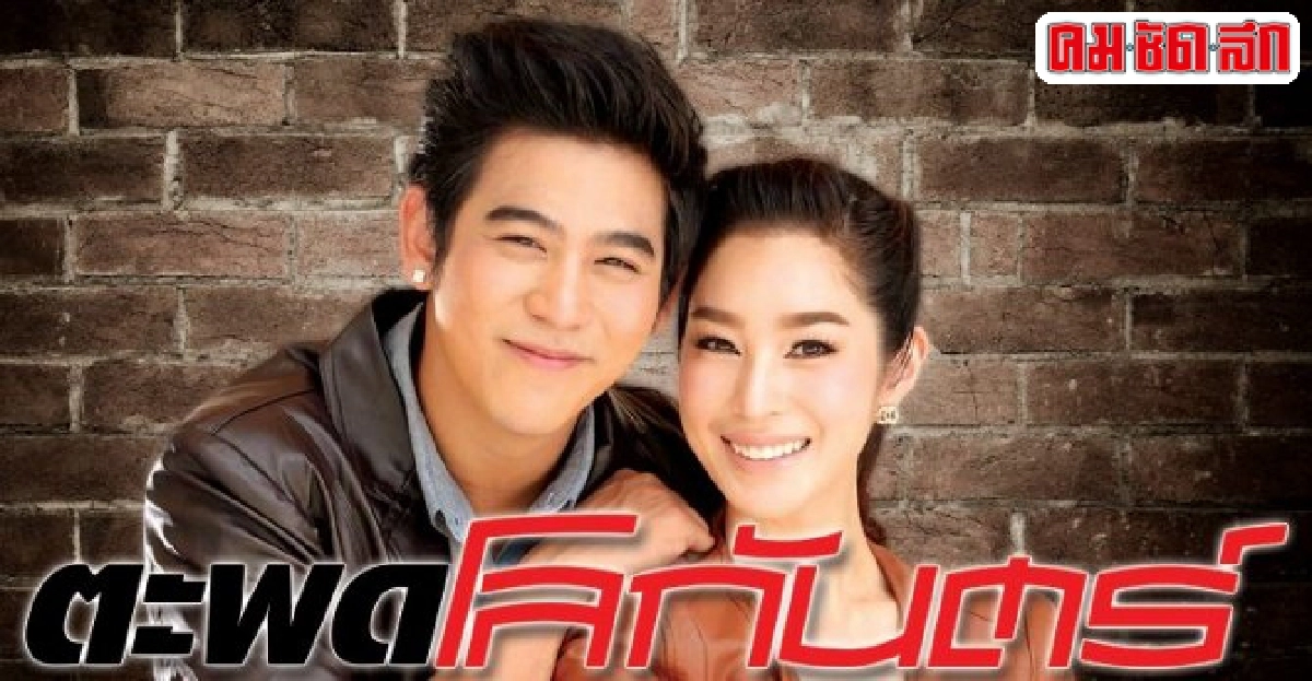 จอแก้ว:เรื่องย่อ'ตะพดโลกันตร์'