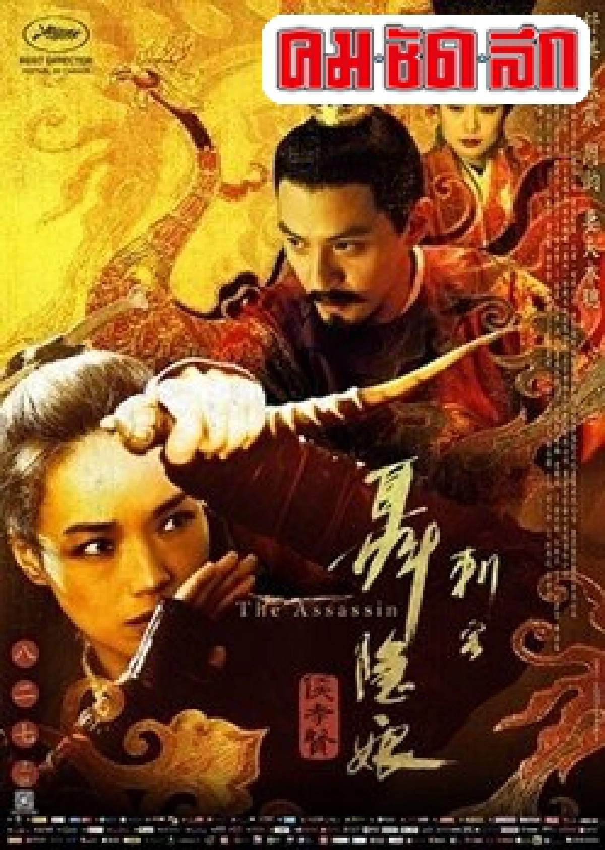 เอกเขนกดูหนัง:'The Assassin' เอกเขนกดูหนัง:'The Assassin'