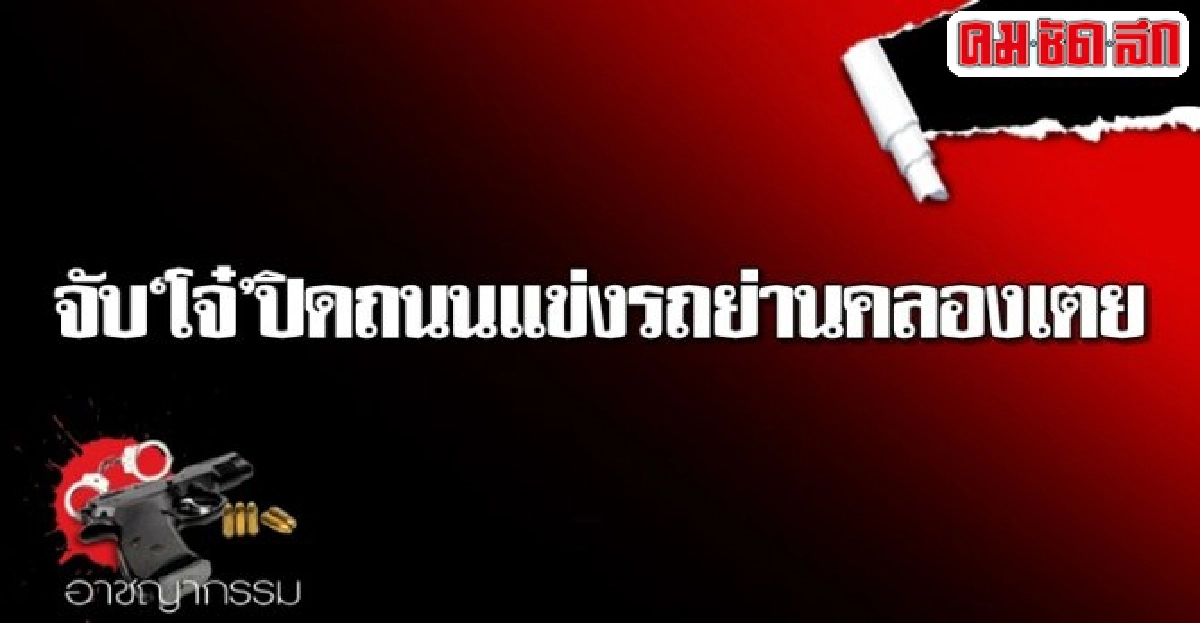 จับโจ๋ปิดถนนแข่งรถย่านคลองเตย จับโจ๋ปิดถนนแข่งรถย่านคลองเตย