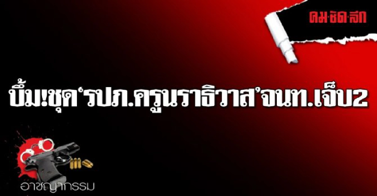 บึ้ม!ชุดรปภ.ครูนราธิวาสจนท.เจ็บ2 บึ้ม!ชุดรปภ.ครูนราธิวาสจนท.เจ็บ2