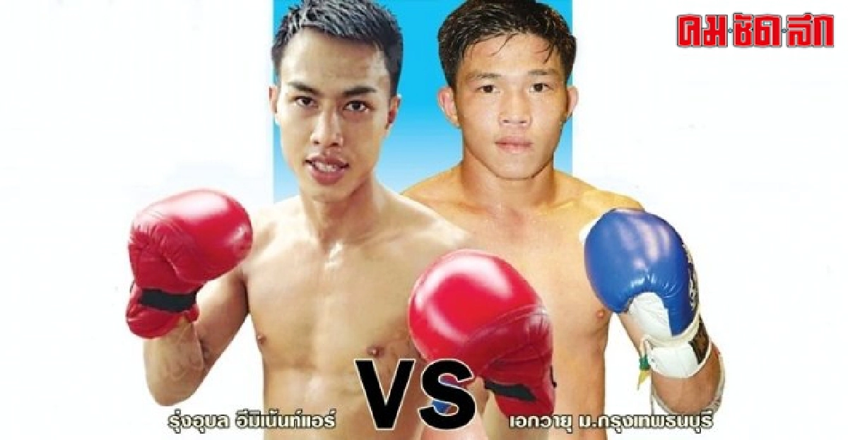15 พ.ย.ศึกคมชัดลึก ชู รุ่งอุบล ชน เอกวายุ 15 พ.ย.ศึกคมชัดลึก ชู รุ่งอุบล ชน เอกวายุ