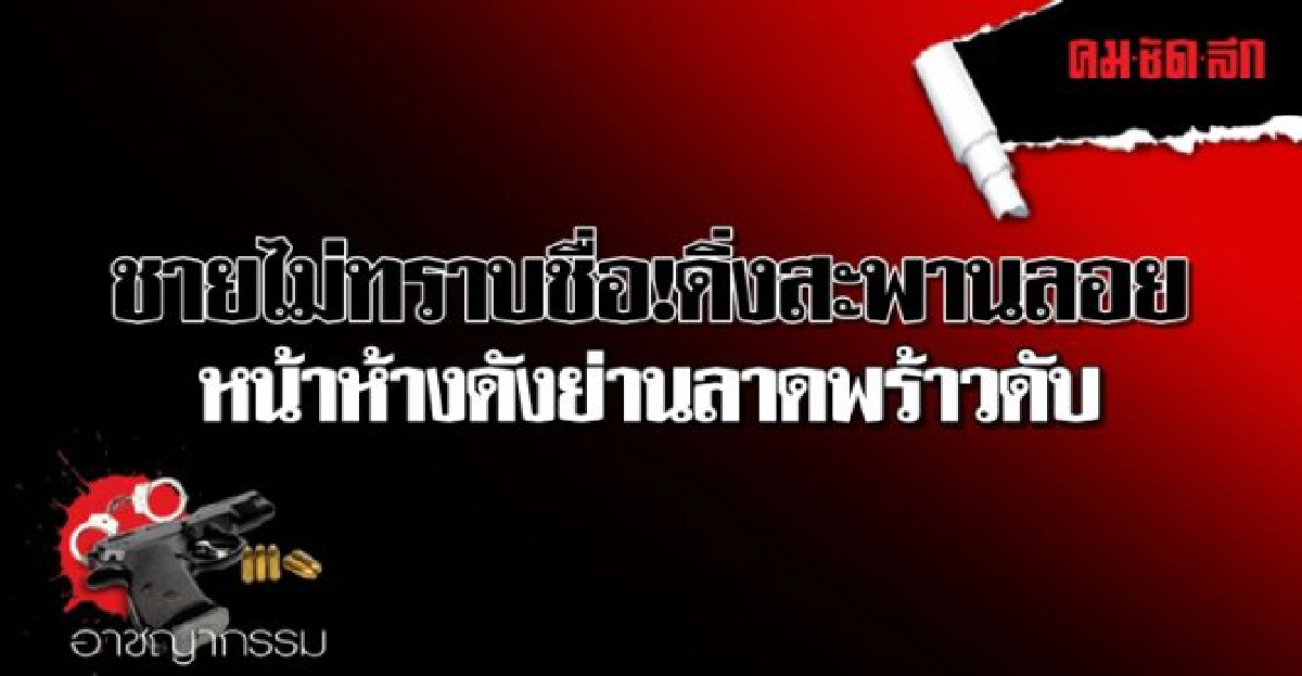 ชายไม่ทราบชื่อ!ดึ่งสะพานลอยหน้าห้างดังย่านลาดพร้าวดับ 
