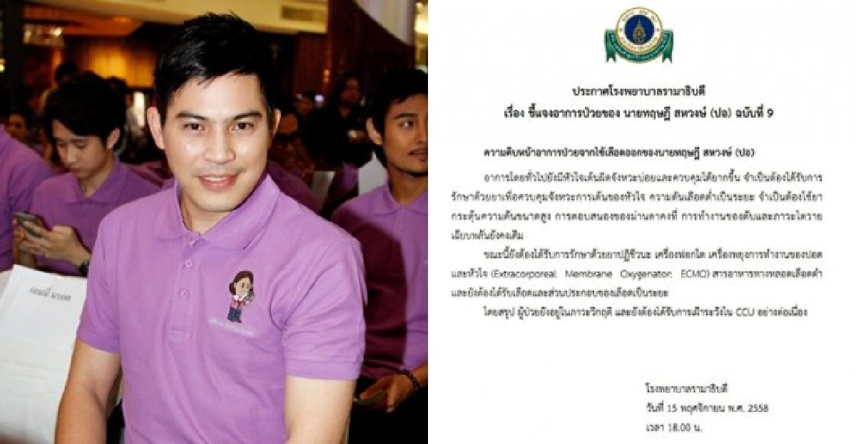 รพ.รามาฯแถลงฉ.9ปอยังวิกฤติ! รพ.รามาฯแถลงฉ.9ปอยังวิกฤติ!