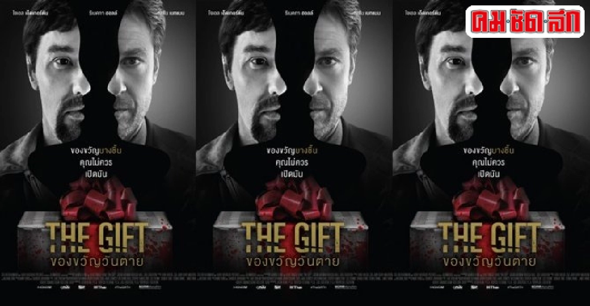 เอาใจคอหนังสยองขวัญใน'The Gift'