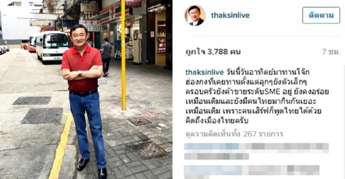 ทักษิณโพสต์ไอจีบอกคิดถึงเมืองไทย
