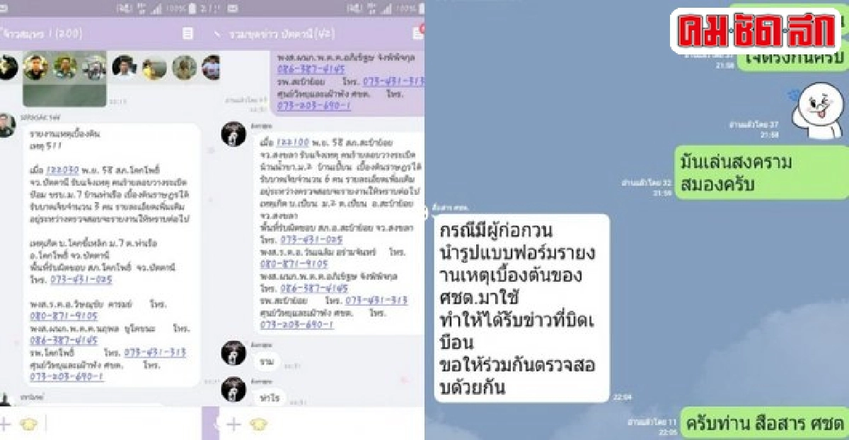 ไลน์แจ้งเหตุเท็จป่วนจนท.ชายแดนใต้ ไลน์แจ้งเหตุเท็จป่วนจนท.ชายแดนใต้