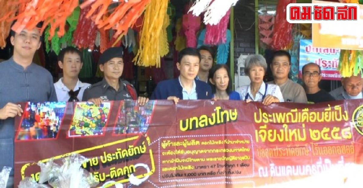 เชียงใหม่คุมเข้มร้านจำหน่ายประทัด เชียงใหม่คุมเข้มร้านจำหน่ายประทัด