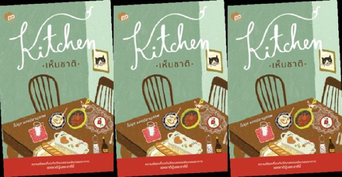 ฟอร์ยู...สักเล่ม : Kitchen เห็นชาติ ฟอร์ยู...สักเล่ม : Kitchen เห็นชาติ