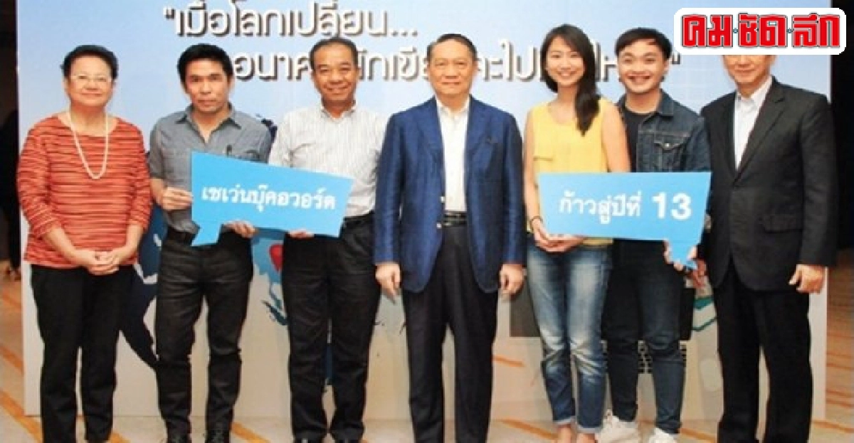 เซเว่นบุ๊คอวอร์ดครั้งที่13บอกอนาคตนักเขียน เซเว่นบุ๊คอวอร์ดครั้งที่13บอกอนาคตนักเขียน