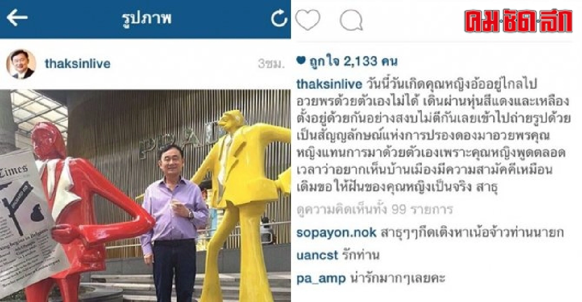 แม้วส่งรูปหุ่นแดง-เหลืองอวยพรหญิงอ้อ