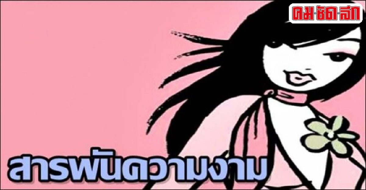 สารพันความงาม:หอมฟุ้งแบบเมืองร้อน 