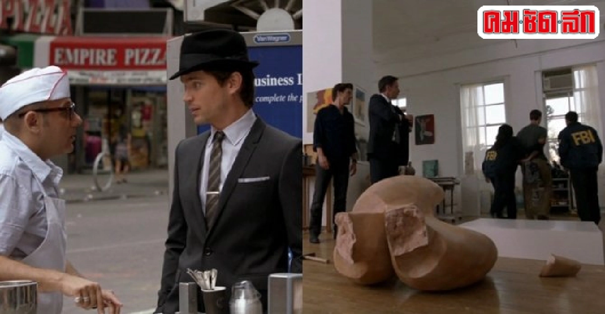 คดีปลอมงานศิลปะใน White Collar : หล่อ ลวง พราง ซีซั่น 4 คดีปลอมงานศิลปะใน White Collar : หล่อ ลวง พราง ซีซั่น 4