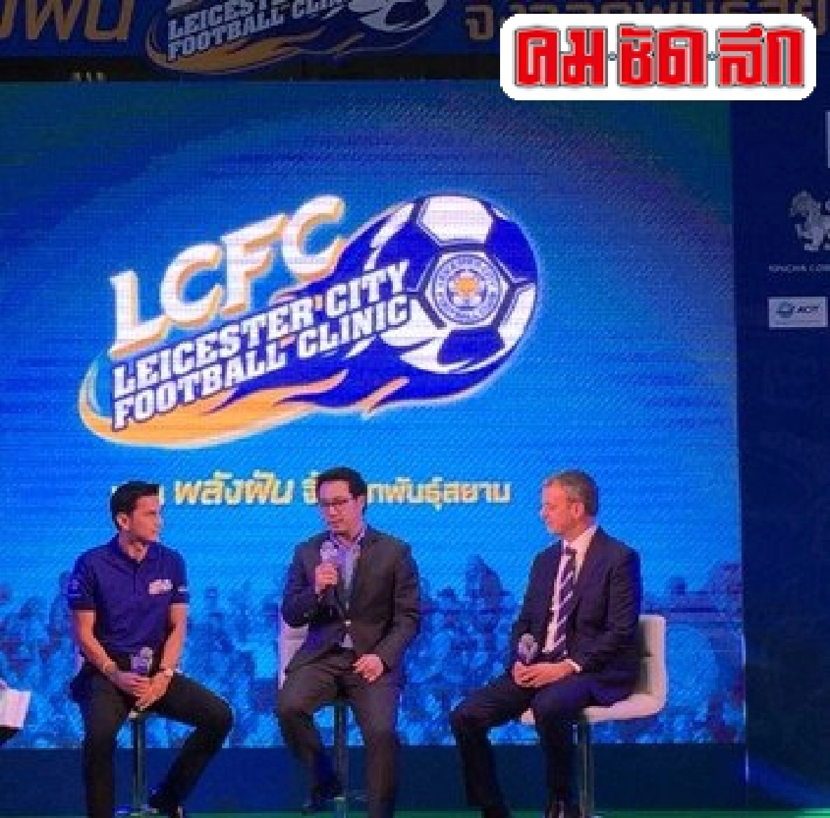 Leicester Football Clinic ไม่ใช่ แค่ สอนเตะบอล