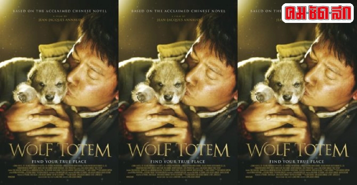 'The Wolf Totem'หนังอบอุ่นความผูกพันของ'คนกับหมาป่า'