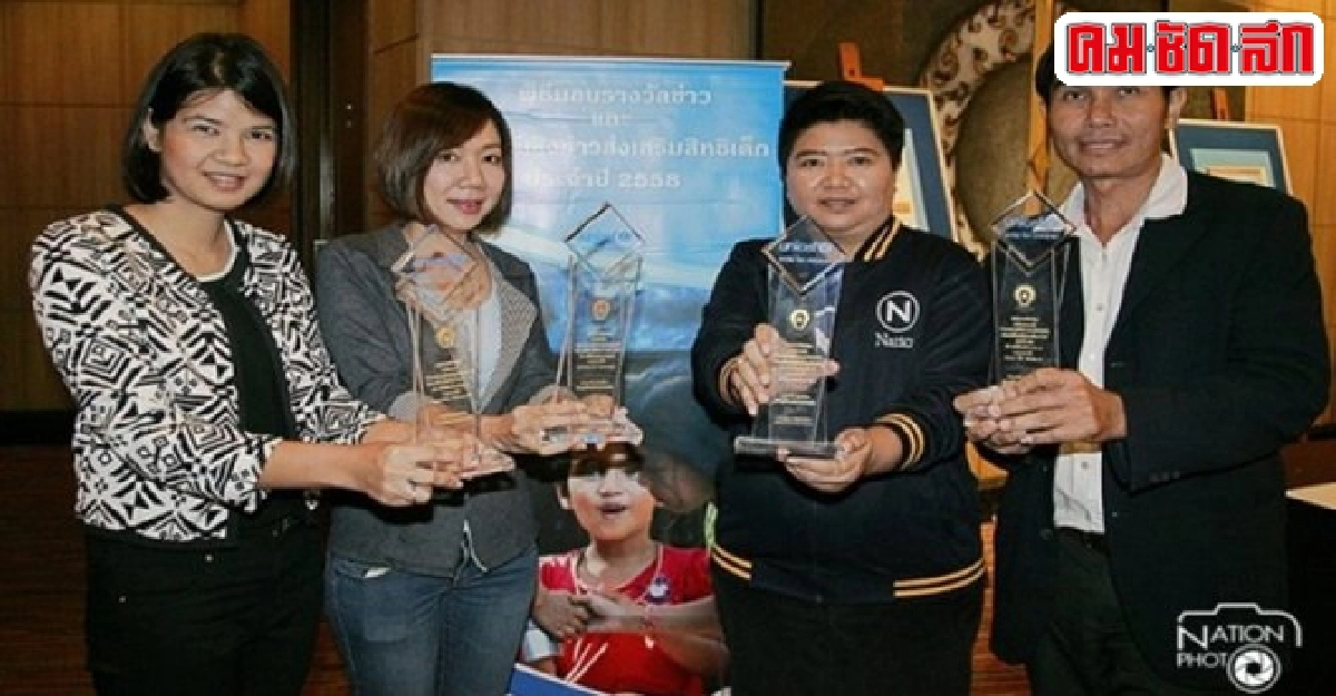 เครือเนชั่นคว้า4รางวัลข่าว-สารคดีส่งเสริมสิทธิเด็ก