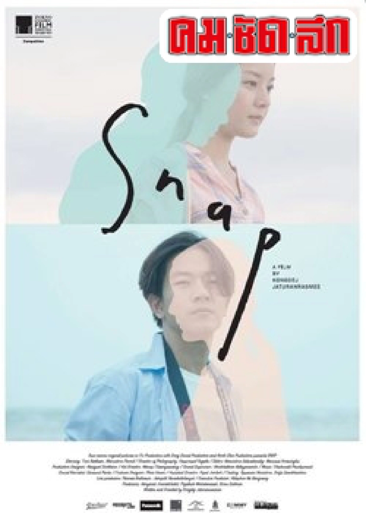 เอกเขนกดูหนัง:'Snap'