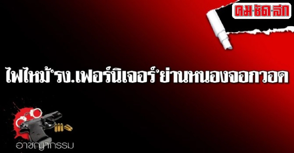 ไฟไหม้รง.เฟอร์นิเจอร์ย่านหนองจอกวอด ไฟไหม้รง.เฟอร์นิเจอร์ย่านหนองจอกวอด