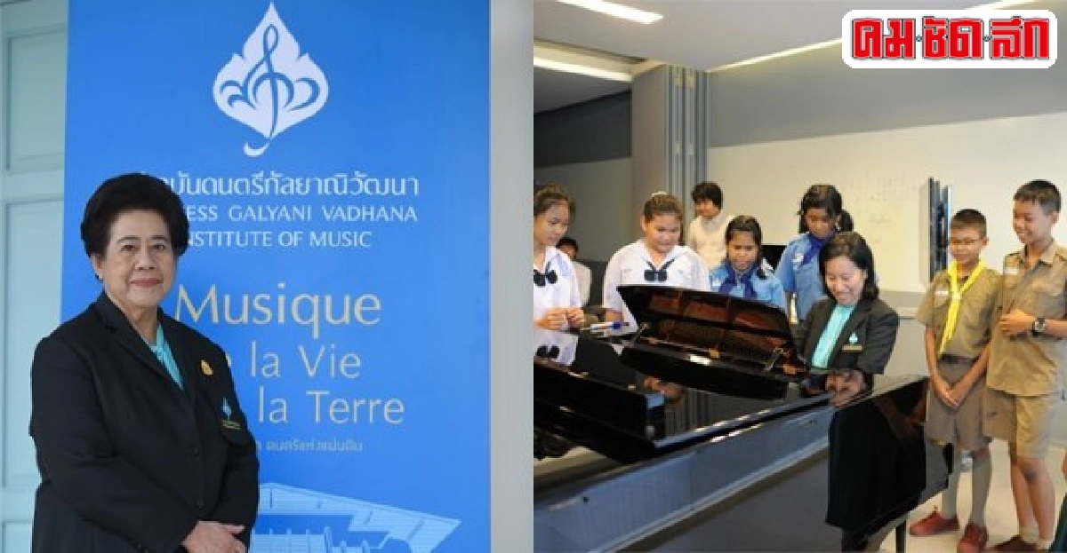 สถาบันดนตรีกัลยาณิวัฒนาปั้นนักดนตรีคลาสสิกสู่เวทีสากล