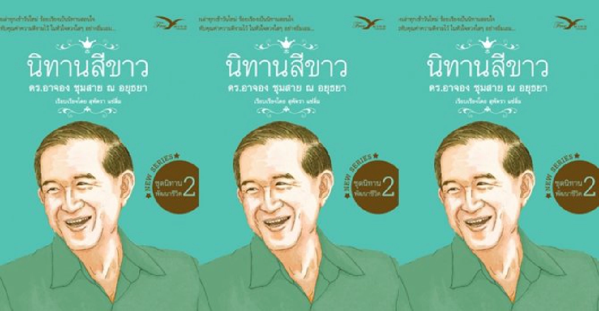 ฟอร์ยูสักเล่ม : นิทาน...พัฒนาชีวิต ฟอร์ยูสักเล่ม : นิทาน...พัฒนาชีวิต