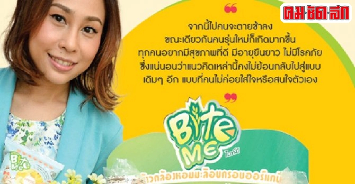 'ไบท์มี'ความลงตัวจากข้าวออร์แกนิกเพิ่มมูลค่าสินค้าไทย 'ไบท์มี'ความลงตัวจากข้าวออร์แกนิกเพิ่มมูลค่าสินค้าไทย