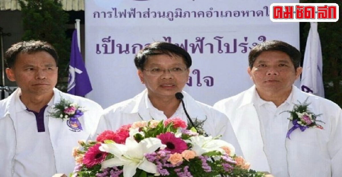 "PEAหาดใหญ่"นำร่องต้านทุจริต "PEAหาดใหญ่"นำร่องต้านทุจริต