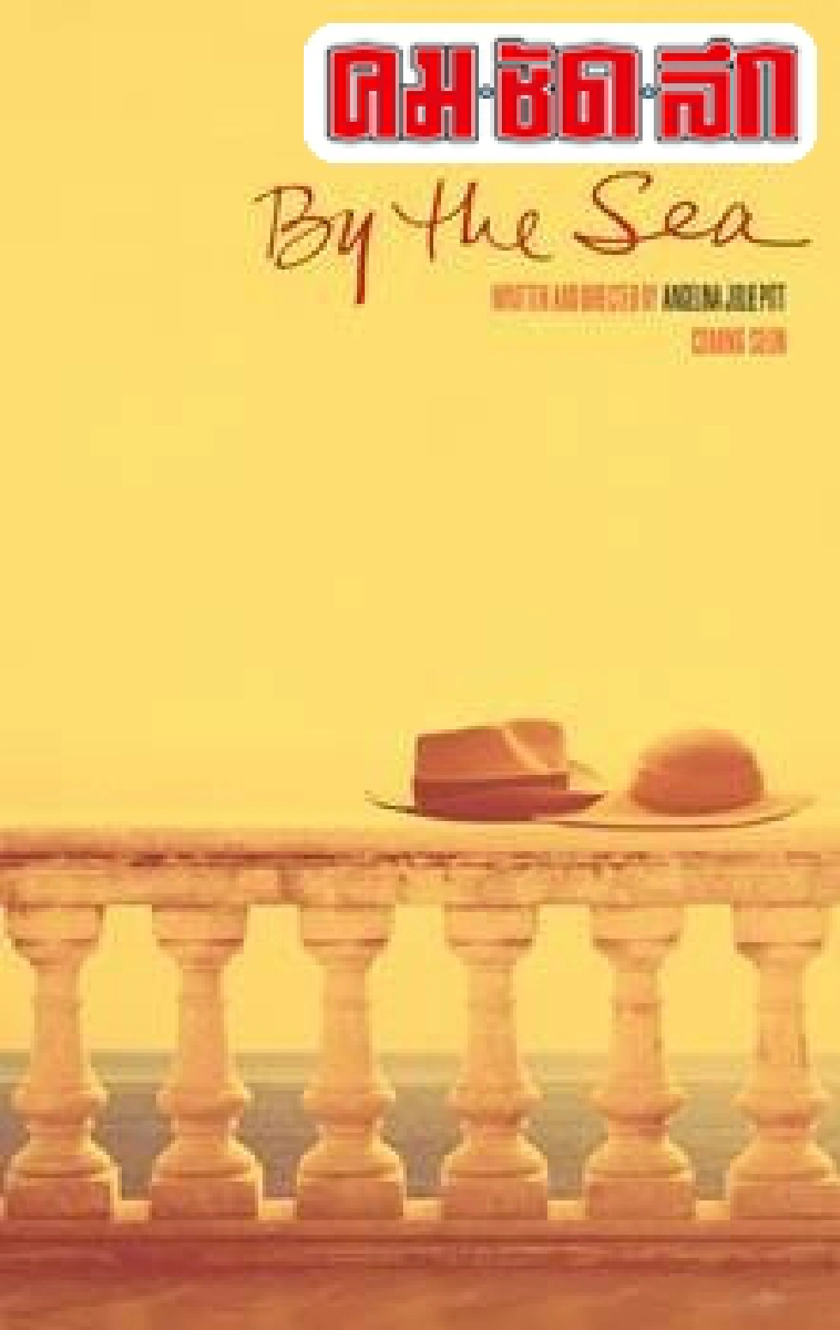 'แบรด พิตต์-แองเจลินา โจลี'เล่นเองกำกับเองใน'By The Sea' 'แบรด พิตต์-แองเจลินา โจลี'เล่นเองกำกับเองใน'By The Sea'