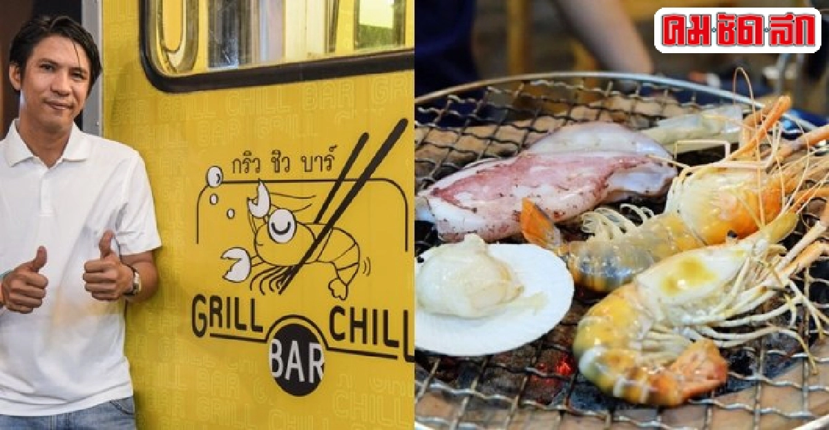 Grill Chill Barเอาใจรากหญ้าเสิร์ฟซีฟู้ดขั้นเทพ Grill Chill Barเอาใจรากหญ้าเสิร์ฟซีฟู้ดขั้นเทพ