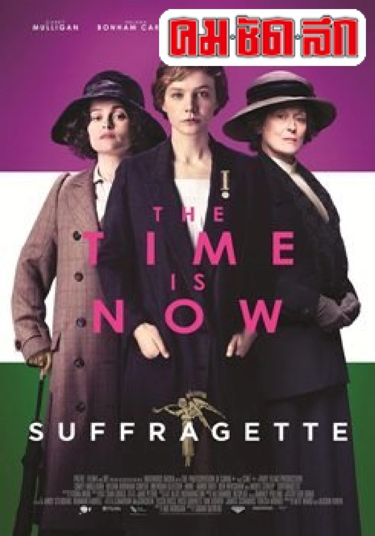 พบกับsuffragetteหนังฟอร์มใหญ่โดยผู้กำกับหญิงมือรางวัล พบกับsuffragetteหนังฟอร์มใหญ่โดยผู้กำกับหญิงมือรางวัล