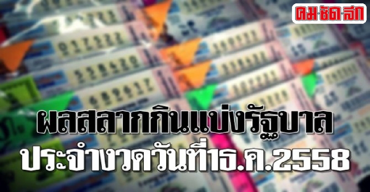 ผลสลากกินแบ่งรัฐบาลงวดวันที่1ธ.ค.2558