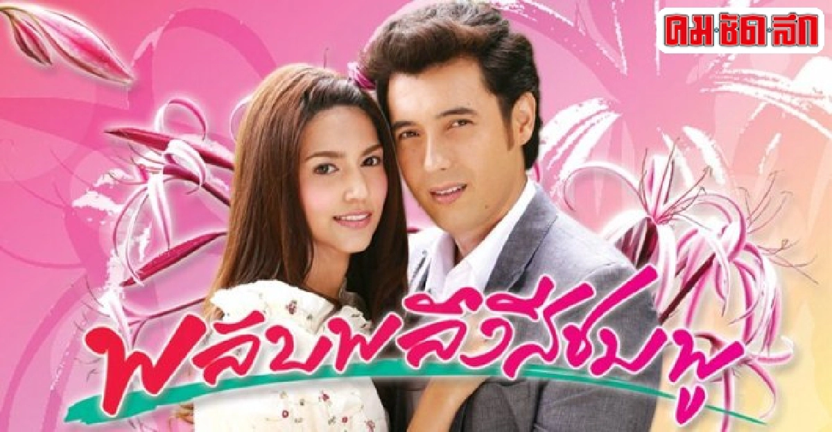 จอแก้ว:เรื่องย่อ'พลับพลึงสีชมพู' จอแก้ว:เรื่องย่อ'พลับพลึงสีชมพู'