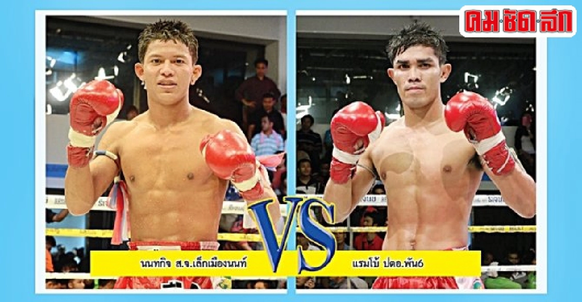 6 ธ.ค.นี้ นนทกิจ ขวิด แรมโบ้ NOW26 สดจากจิตรเมืองนนท์ 6 ธ.ค.นี้ นนทกิจ ขวิด แรมโบ้ NOW26 สดจากจิตรเมืองนนท์