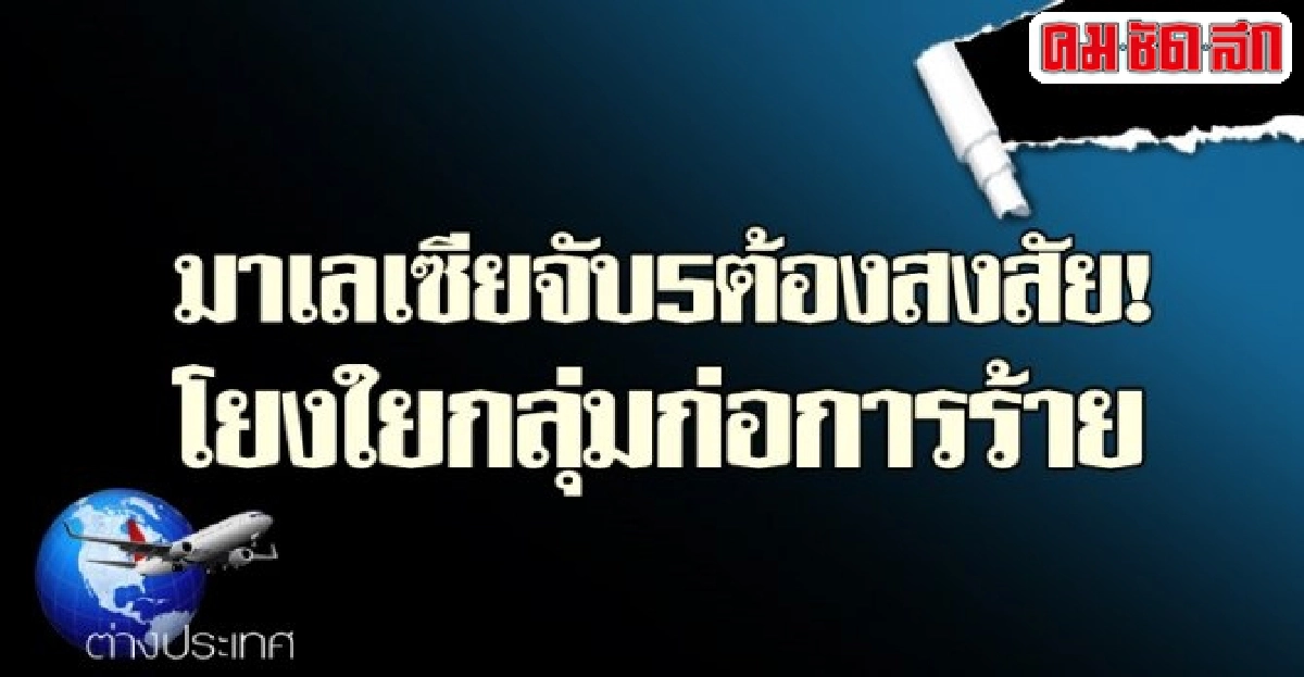 มาเลเซียจับ5ต้องสงสัย!โยงใยกลุ่มก่อการร้าย มาเลเซียจับ5ต้องสงสัย!โยงใยกลุ่มก่อการร้าย
