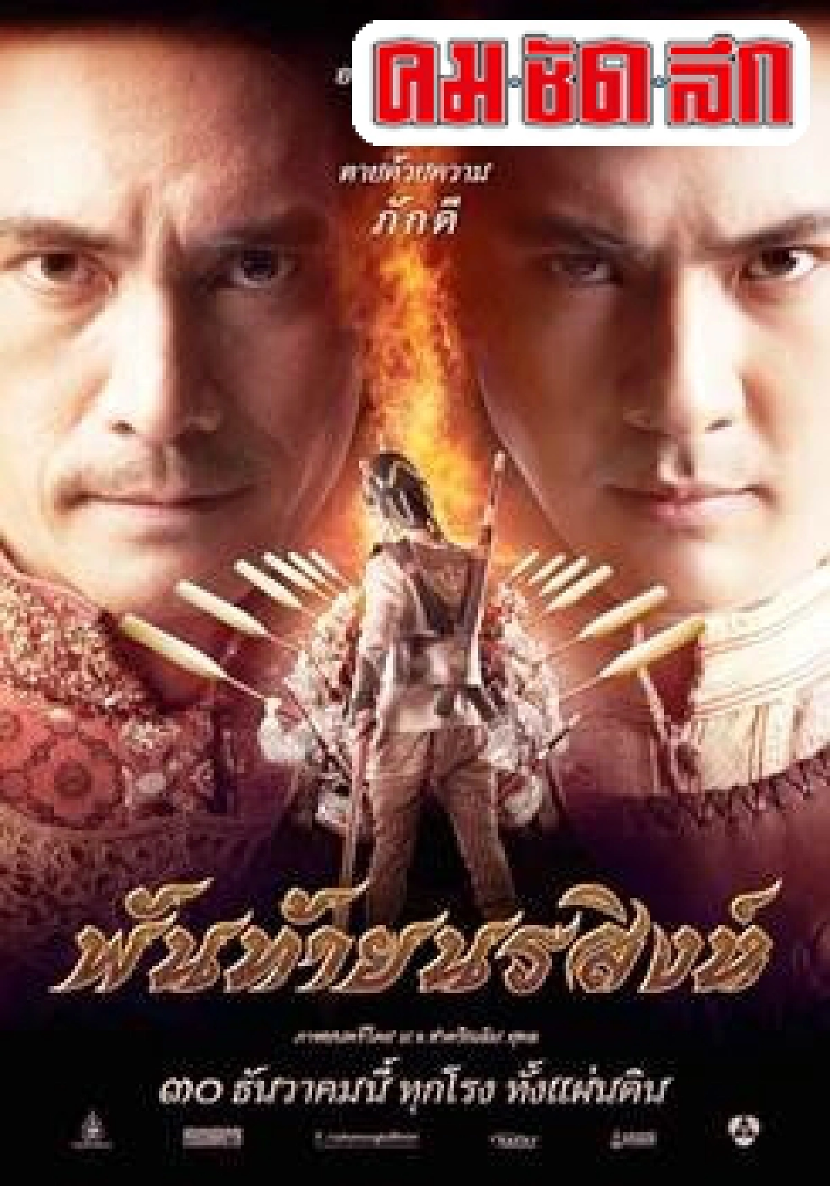 เต้ยปะทะผู้พันเบิร์ดลงพันท้ายนรสิงห์สุดเข้มข้น เต้ยปะทะผู้พันเบิร์ดลงพันท้ายนรสิงห์สุดเข้มข้น