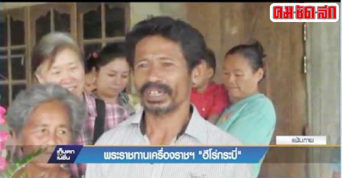 ชัดฮีโร่กระบี่รับเครื่องราชอิสริยาภรณ์ ชัดฮีโร่กระบี่รับเครื่องราชอิสริยาภรณ์