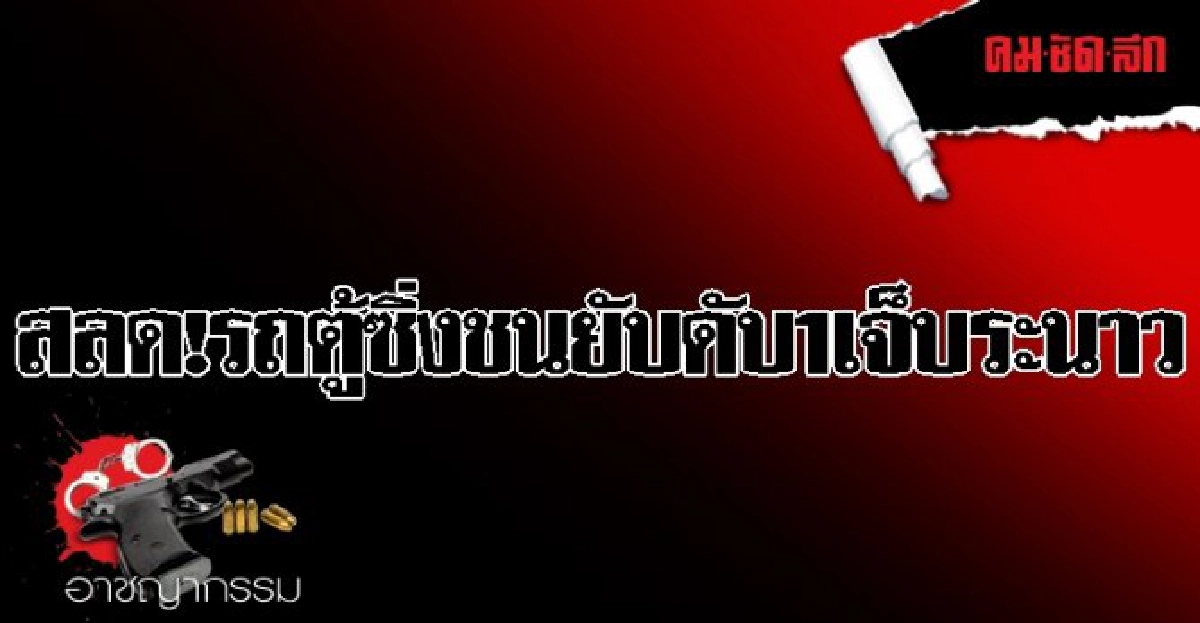 สลด!รถตู้ซิ่งชนยับดับ1เจ็บระนาว สลด!รถตู้ซิ่งชนยับดับ1เจ็บระนาว