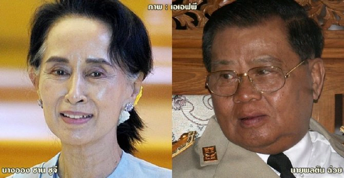 คู่กัดพม่า : ซูจีกับตันฉ่วย คู่กัดพม่า : ซูจีกับตันฉ่วย