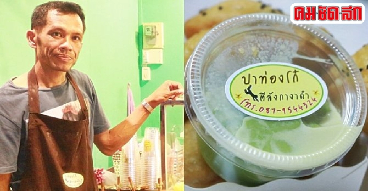 ยึดอาชีพขาย 'ปาท่องโก๋งาดำ' สร้างมั่นคง 'วันชัย การปลูก'
