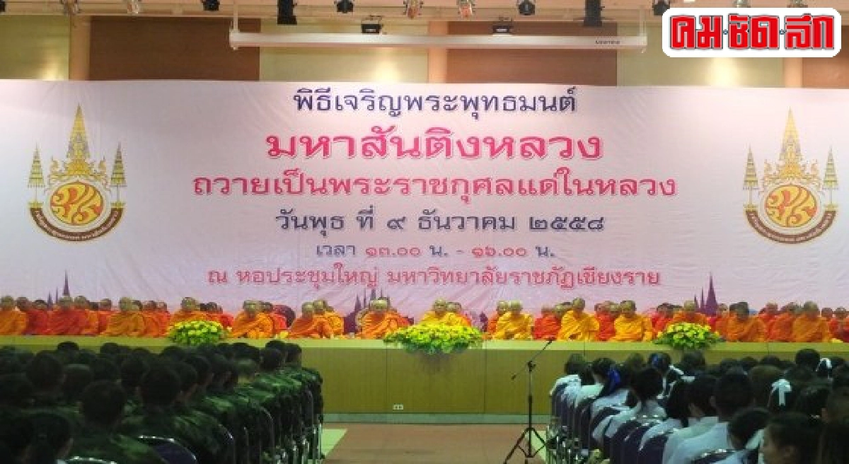 เชียงรายสวดมหาสันติงหลวงถวายในหลวง  