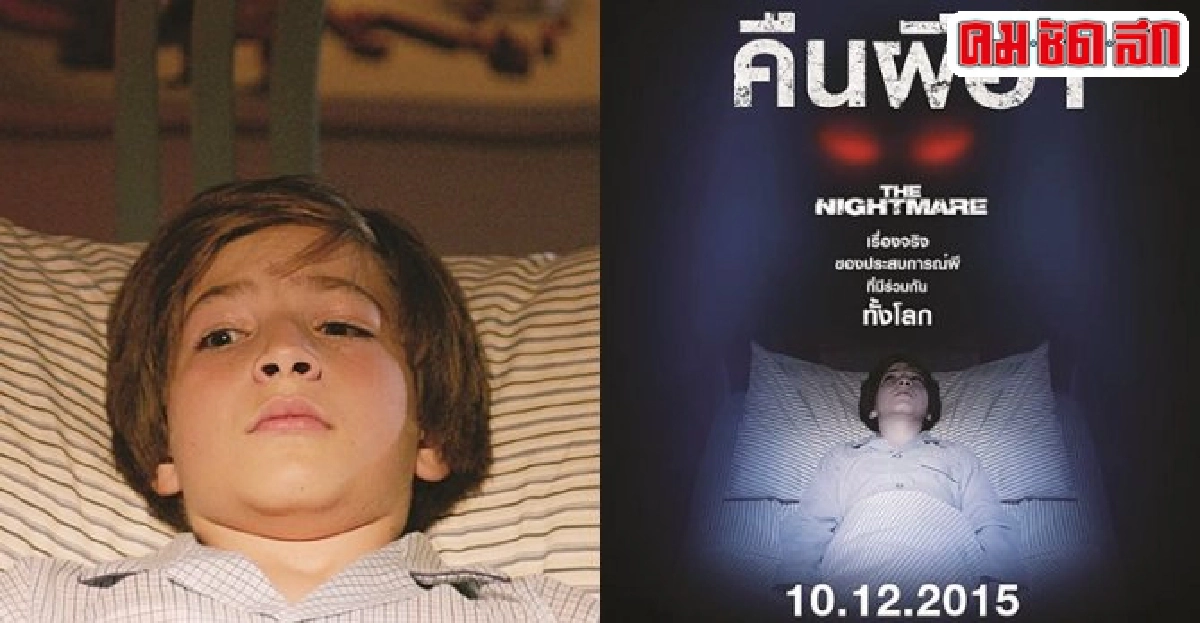 The Nightmareหนังสารคดีสุดหลอนผลงานร็อดนีย์ แอสเชอร์ The Nightmareหนังสารคดีสุดหลอนผลงานร็อดนีย์ แอสเชอร์