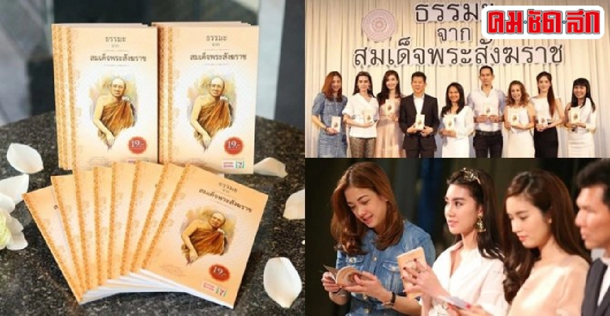 ธรรมะจากสมเด็จพระสังฆราช ธรรมะจากสมเด็จพระสังฆราช