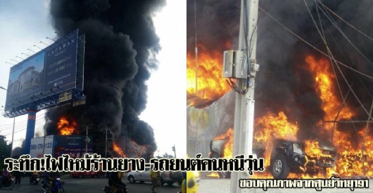 ระทึก!ไฟไหม้ร้านยาง-รถยนต์คนหนีวุ่น ระทึก!ไฟไหม้ร้านยาง-รถยนต์คนหนีวุ่น