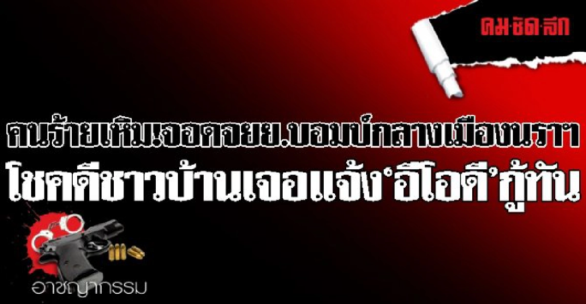 คนร้ายเหิม!จอดจยย.บอมบ์กลางเมืองนราฯ
